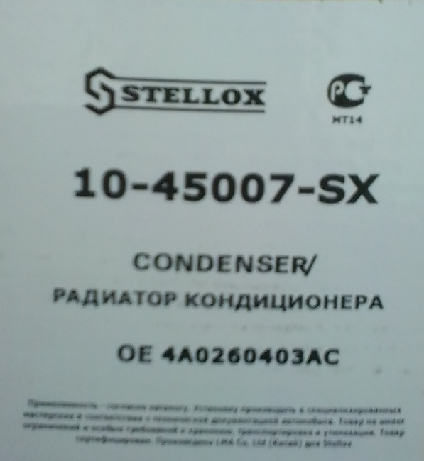 Радиатор кондиционера STELLOX 10-45007-SX (Audi A6 2.5TDI) - фото4