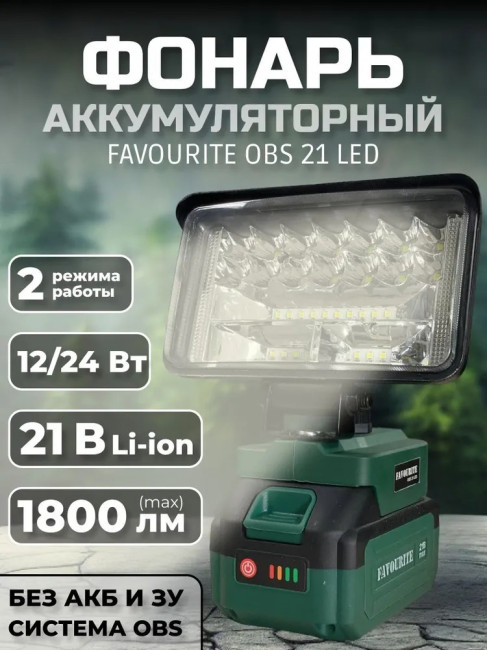 Фонарь аккумуляторный FAVOURITE OBS 21 LED (21B) (Без АКБ)
