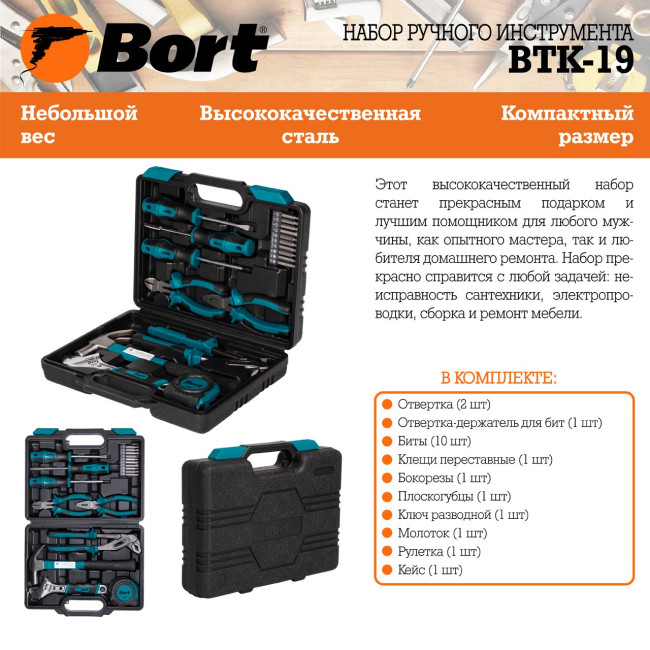 Универсальный набор инструментов Bort BTK-19 (19 предметов) - фото9