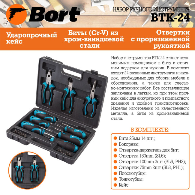 Набор домашнего мастера Bort BTK-24 (24 предмета) - фото5