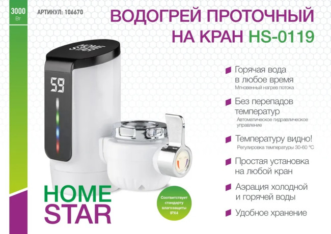 Проточный электрический водонагреватель на кран HomeStar HS-0119 - фото6