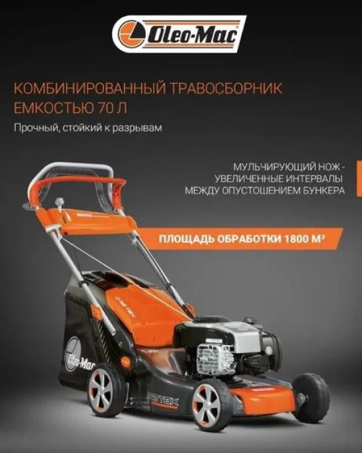 Газонокосилка Oleo-Mac G 48 TBX Comfort Plus - фото2