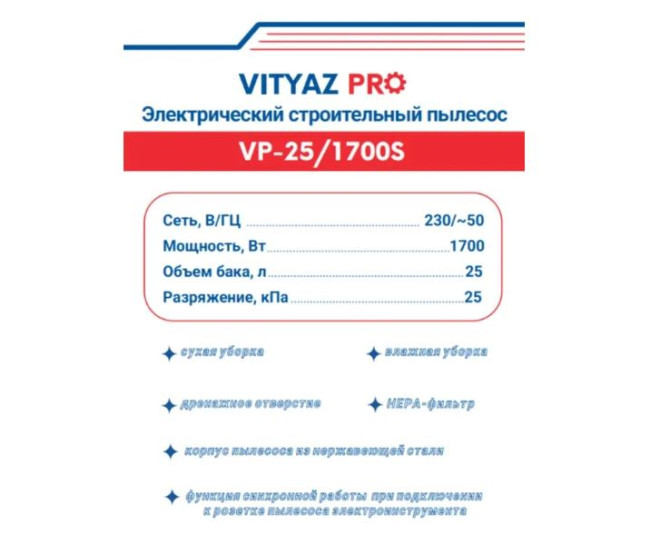 Пылесос Vityaz Pro VP25-1700S - фото2