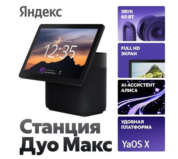 Колонка с умным дисплеем Яндекс Станция Дуо Макс (черный) - фото2