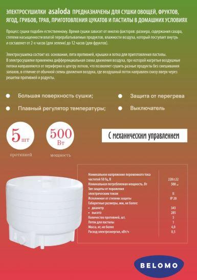 Сушилка для овощей и фруктов БелОМО asaloda 8360-02 - фото5