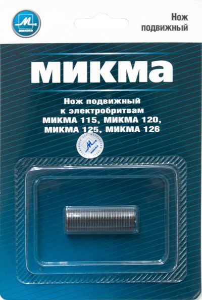 Нож подвижный к электробритвам Микма-115, 120, 125, 126