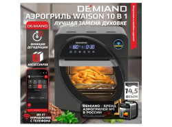 Аэрогриль (аэрофритюрница) Demiand Waison (управление с телефона) - фото